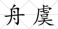 舟虞