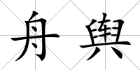 舟輿