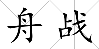 舟戰