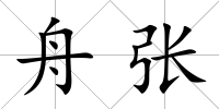 舟張