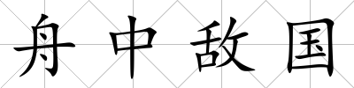 舟中敵國(guó)