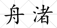 舟渚