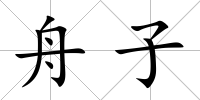 舟子