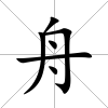 舟