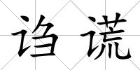 謅謊