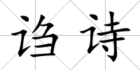 謅詩