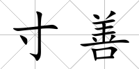 寸善
