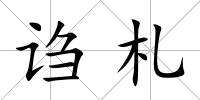 謅札