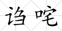 謅咤