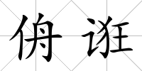 侜誑