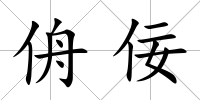 侜佞
