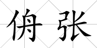 侜張