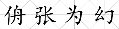 侜張為幻