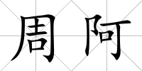 周阿