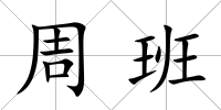 周班
