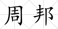 周邦