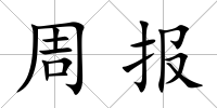 周報(bào)
