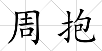 周抱