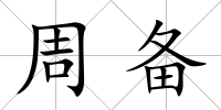 周備