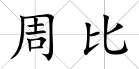 周比