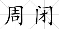 周閉