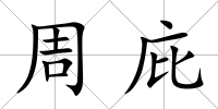 周庇