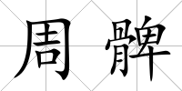 周髀