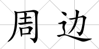 周邊