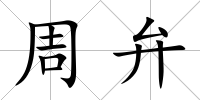 周弁