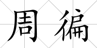 周徧