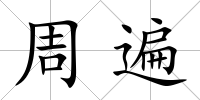 周遍