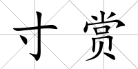 寸賞