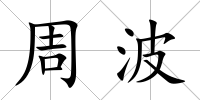 周波