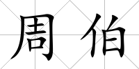 周伯