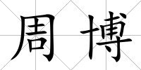 周博