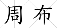 周布
