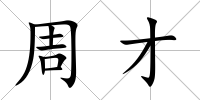 周才