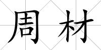 周材