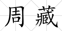 周藏