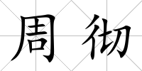 周徹