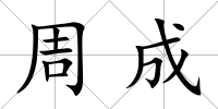 周成