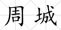 周城