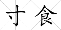 寸食
