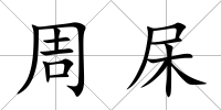 周杘