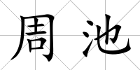 周池