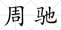 周馳