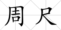 周尺