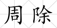 周除
