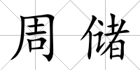 周儲