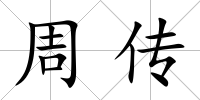 周傳